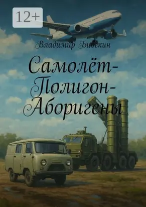 Самолёт-Полигон-Аборигены