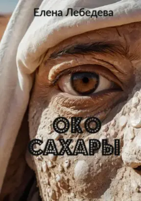 Око Сахары
