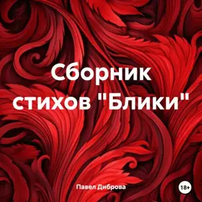 Сборник стихов «Блики»