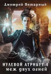 Меж двух огней [СИ]