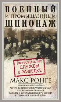 Военный и промышленный шпионаж. Двенадцать лет службы в разведке