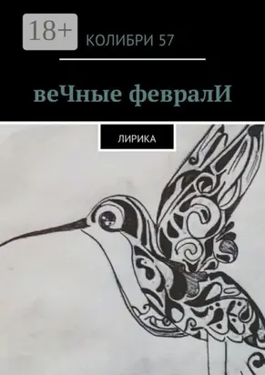 веЧные февралИ. Лирика