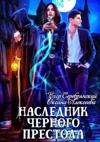 Наследник черного престола [СИ]