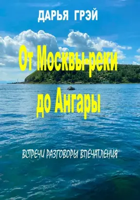 От Москвы-реки до Ангары. Встречи. Разговоры. Впечатления