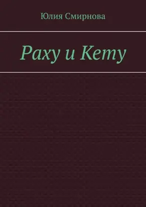 Раху и Кету