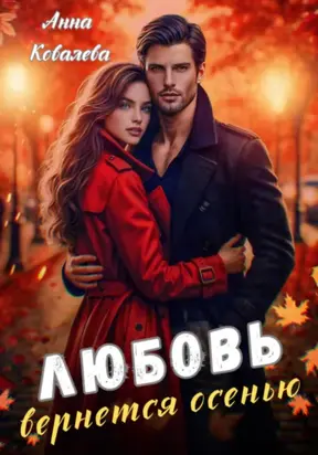 Любовь вернется осенью