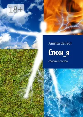 Стихи_я. Сборник стихов