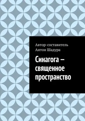 Синагога – священное пространство