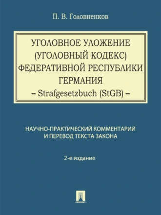 Уголовное уложение (Уголовный кодекс) Федеративной Республики Германия: научно-практический комментарий и перевод текста закона. 2-е издание