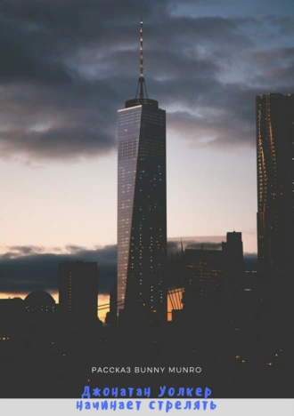 Джонатан Уолкер начинает стрелять