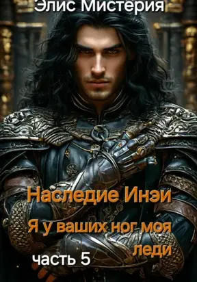 Наследие Инеи. Часть 5. Я у ваших ног, моя леди