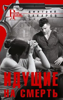 Идущие на смерть [litres]