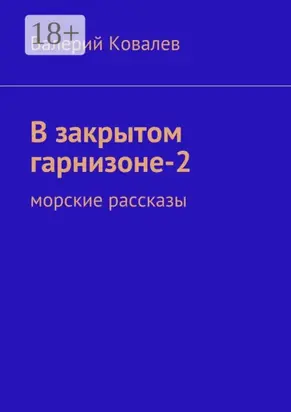 В закрытом гарнизоне-2. морские рассказы