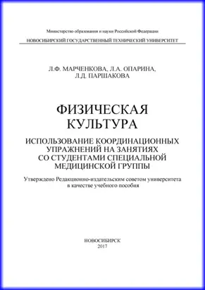 Физическая культура. Использование координационных упражнений на занятиях со студентами специальной медицинской группы
