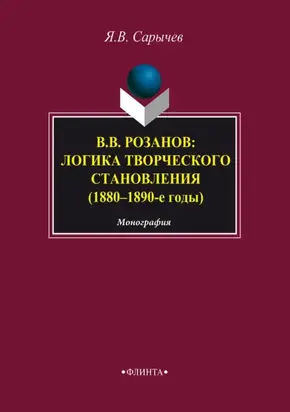 В. В. Розанов: логика творческого становления (1880–1890-е годы)