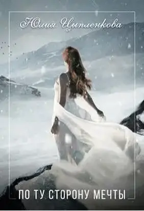 По ту сторону мечты