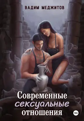 Современные сексуальные отношения