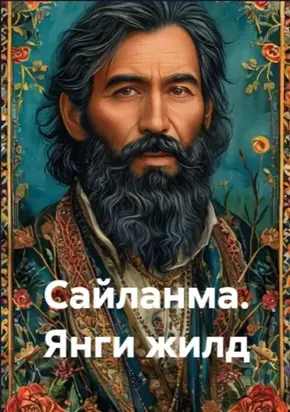 Сайланма. Янги жилд