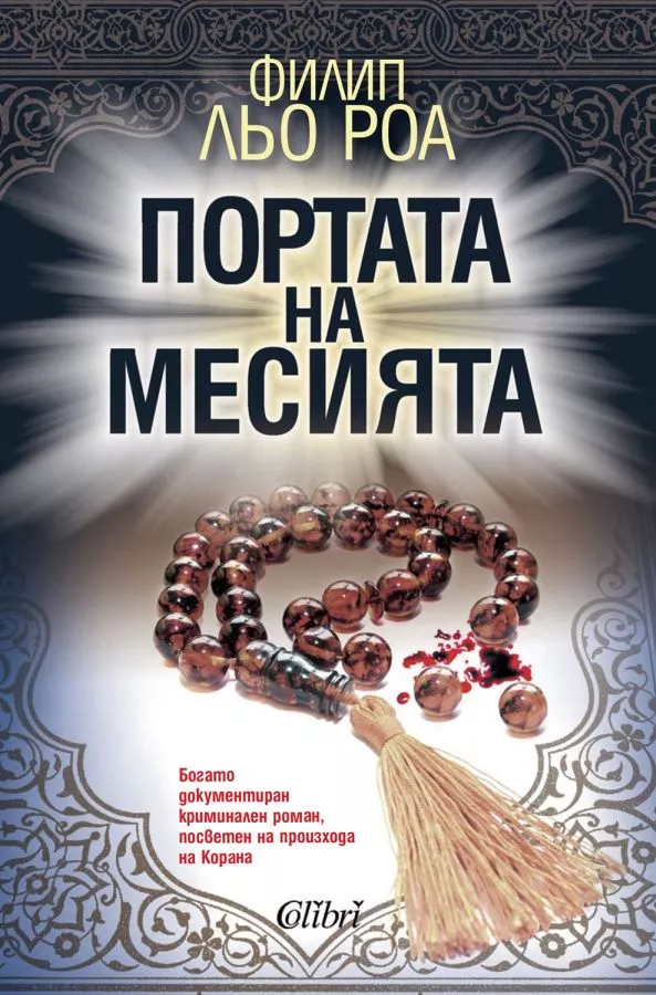 Портата на месията