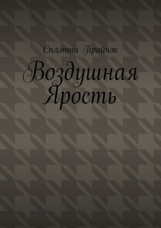 Воздушная ярость