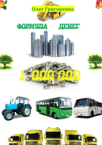 Формула денег. 1 000 000