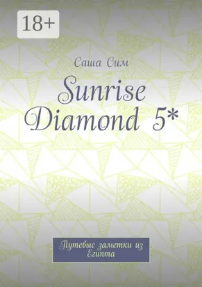 Sunrise Diamond 5*. Путевые заметки из Египта