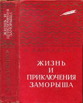 Жизнь и приключения Заморыша