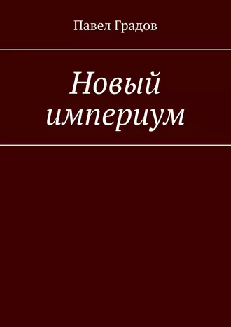 Новый империум