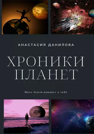 Хроники планет