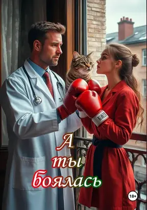 А ты боялась