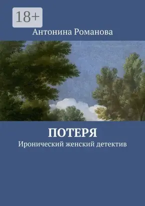 Потеря. Иронический женский детектив