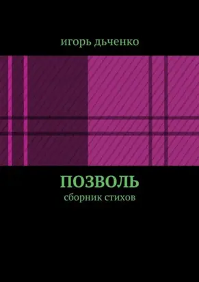 позволь. сборник стихов