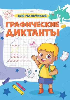 Графические диктанты. Для мальчиков