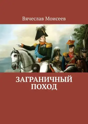 Заграничный поход