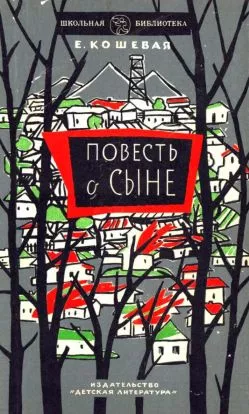 Повесть о сыне