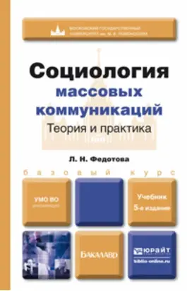 Социология массовых коммуникаций. Теория и практика 5-е изд., пер. и доп. Учебник для бакалавров