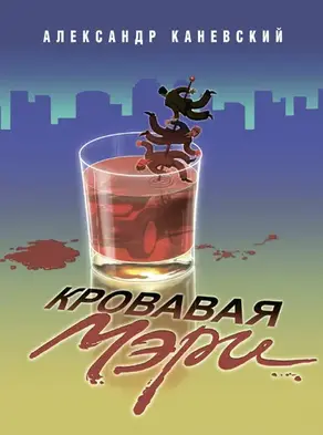 Кровавая Мэри