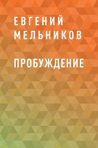 Пробуждение