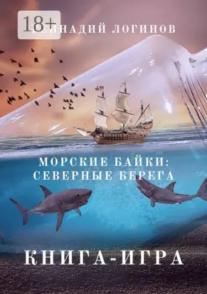 Морские байки: Северные берега. Книга-игра