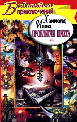 Проклятая шахта.Разгневанная гора