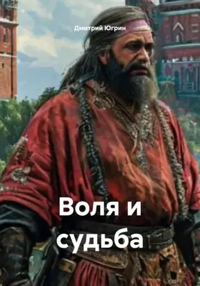 Воля и судьба