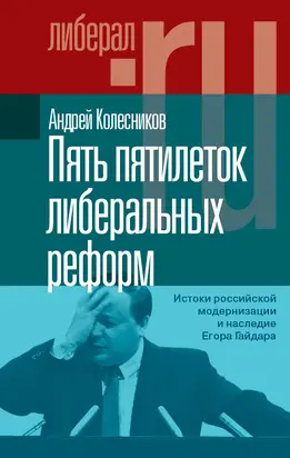 Пять пятилеток либеральных реформ. Истоки российской модернизации и наследие Егора Гайдара [litres]