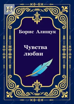 Чувства любви