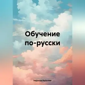 Обучение по-русски.