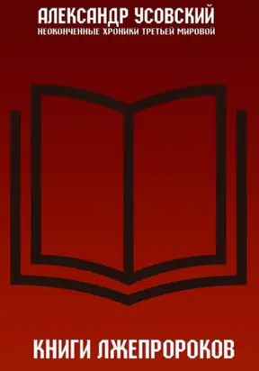 Книги лжепророков