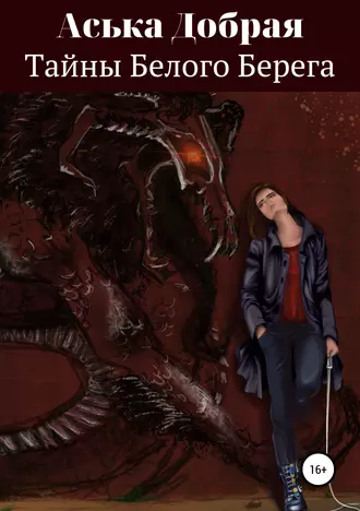 Тайны Белого Берега