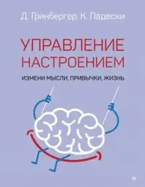 Управление настроением. Измени мысли, привычки, жизнь