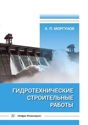 Гидротехнические строительные работы