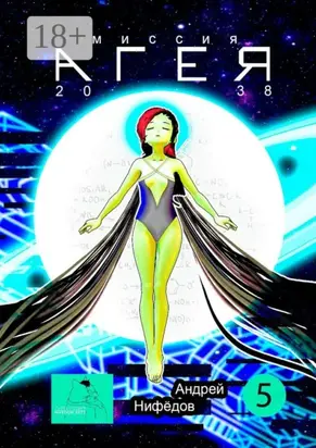 Миссия «АГЕЯ». 2038