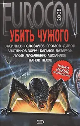 Eurocon 2008. Убить Чужого
